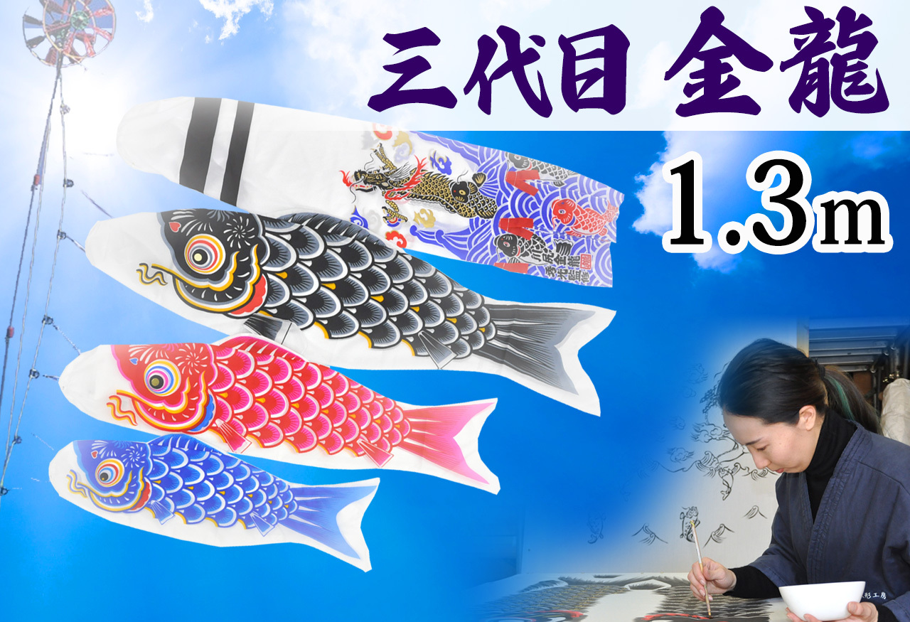 コンパクトサイズ鯉のぼり☆羽龍1.3ｍセット【C6082】雨や風に強く軽くて色鮮やかな伝統的なデザインの鯉のぼり飾り♪