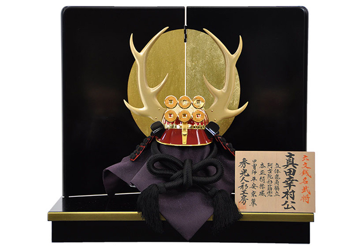 五月人形　兜平台飾りセット【P94159】真田幸村公　真田家伝統の六文銭