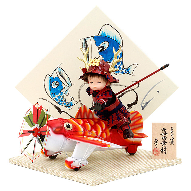 五月人形平台飾りセット【P99003】鯉に乗った可愛い真田幸村公型わんぱくパイロット♪