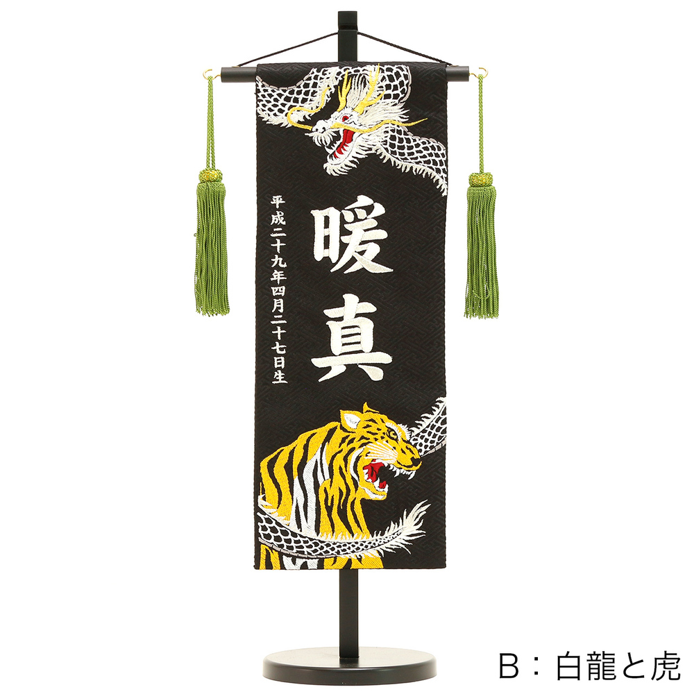 【選べる3タイプ】五月人形 名前旗【P93453】立体的で高級感あるジャガード織の最高級刺繍名前旗