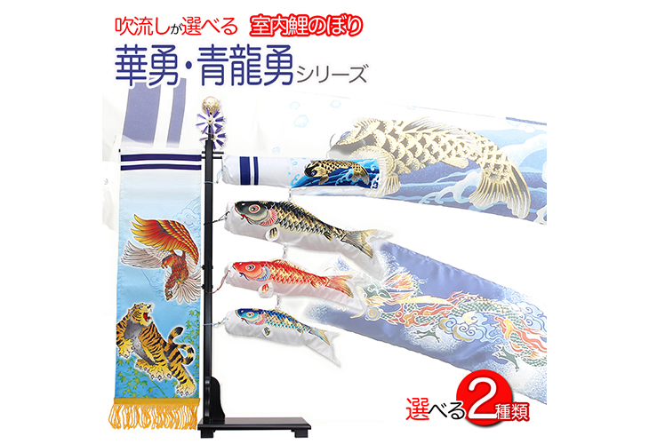 選べる室内用鯉のぼり【C1371A】出世錦旗付