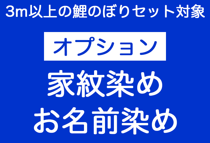 【3m以上の鯉のぼりセット対象】家紋染め名前染めオプション