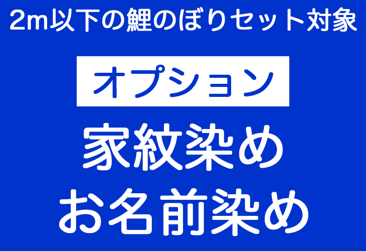 【2m以下の鯉のぼりセット対象】家紋染め名前染めオプション