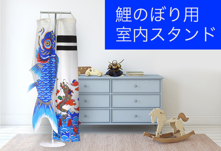 鯉のぼり用室内スタンド【B9001】 三代目金龍作！手描き鯉のぼりが豪華に室内で飾れちゃう♪