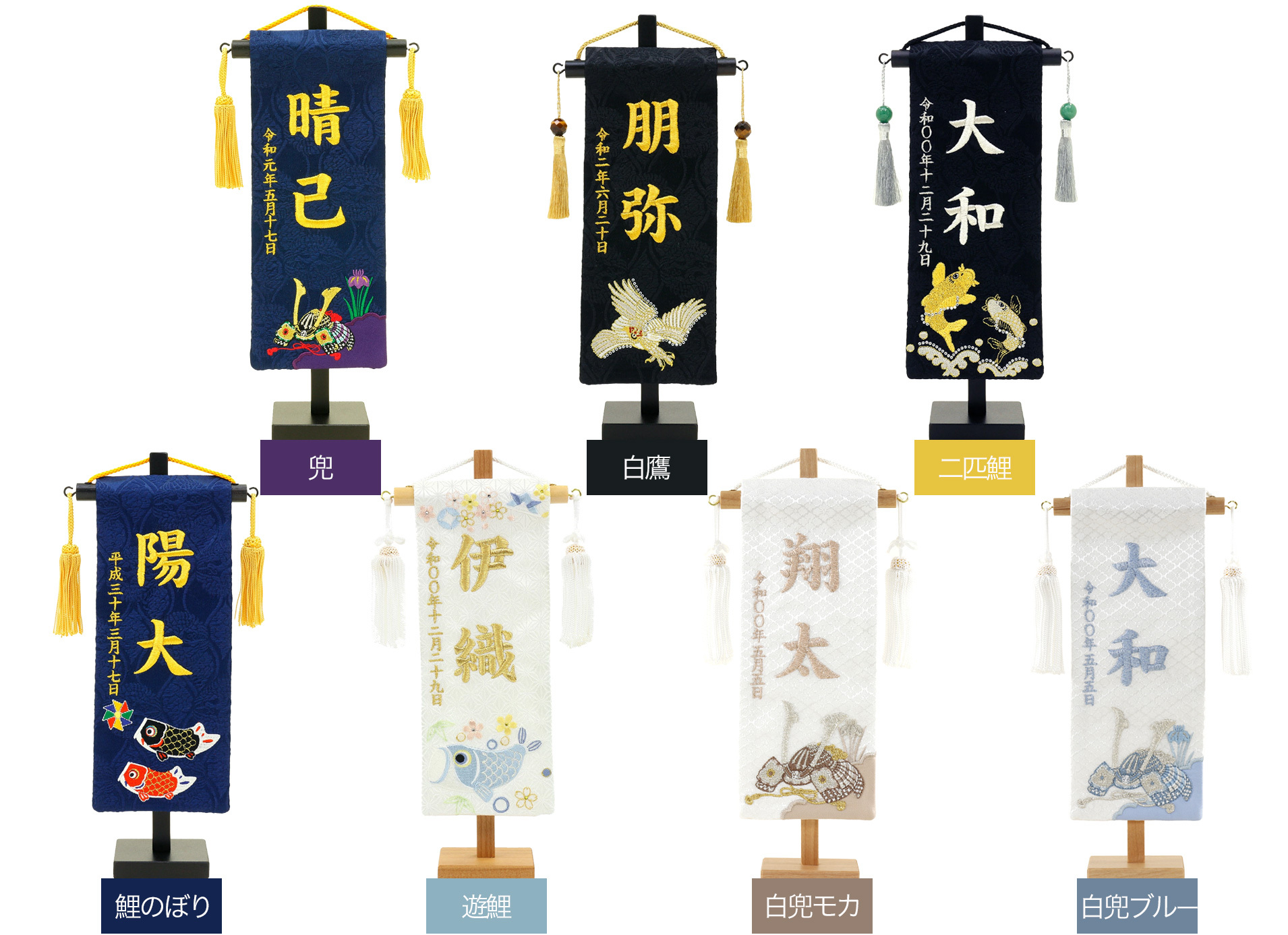 ☆選べる☆ 五月人形 吊るし飾り お名前旗【P93455】 縁起のいい７種類の柄から選べる、高級感溢れる刺繍名前旗♪初節句