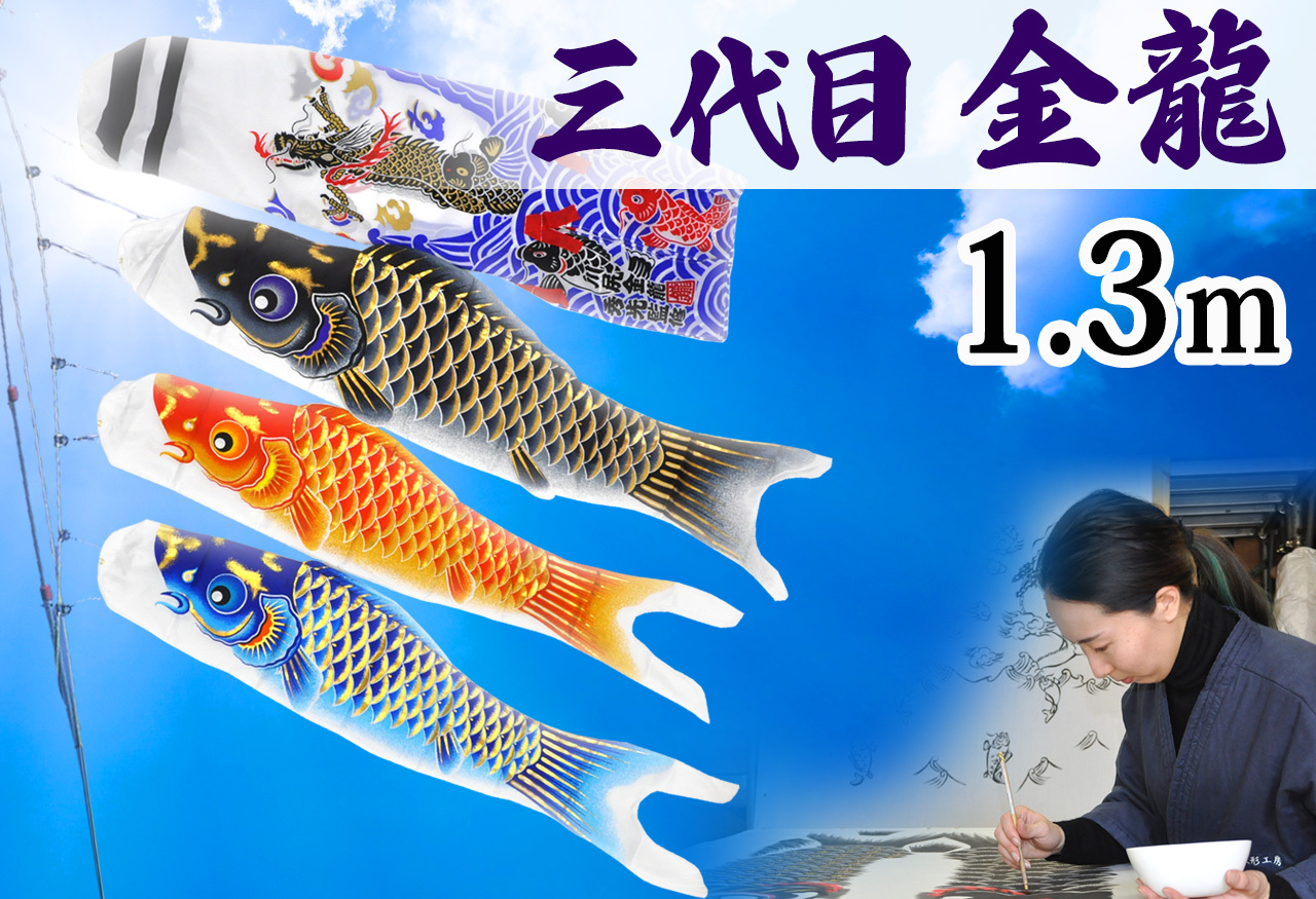 コンパクトサイズ鯉のぼり☆空龍1.3ｍセット【C6071】小さくても本格的！鱗のラインに金箔を品良く配した鯉のぼり♪