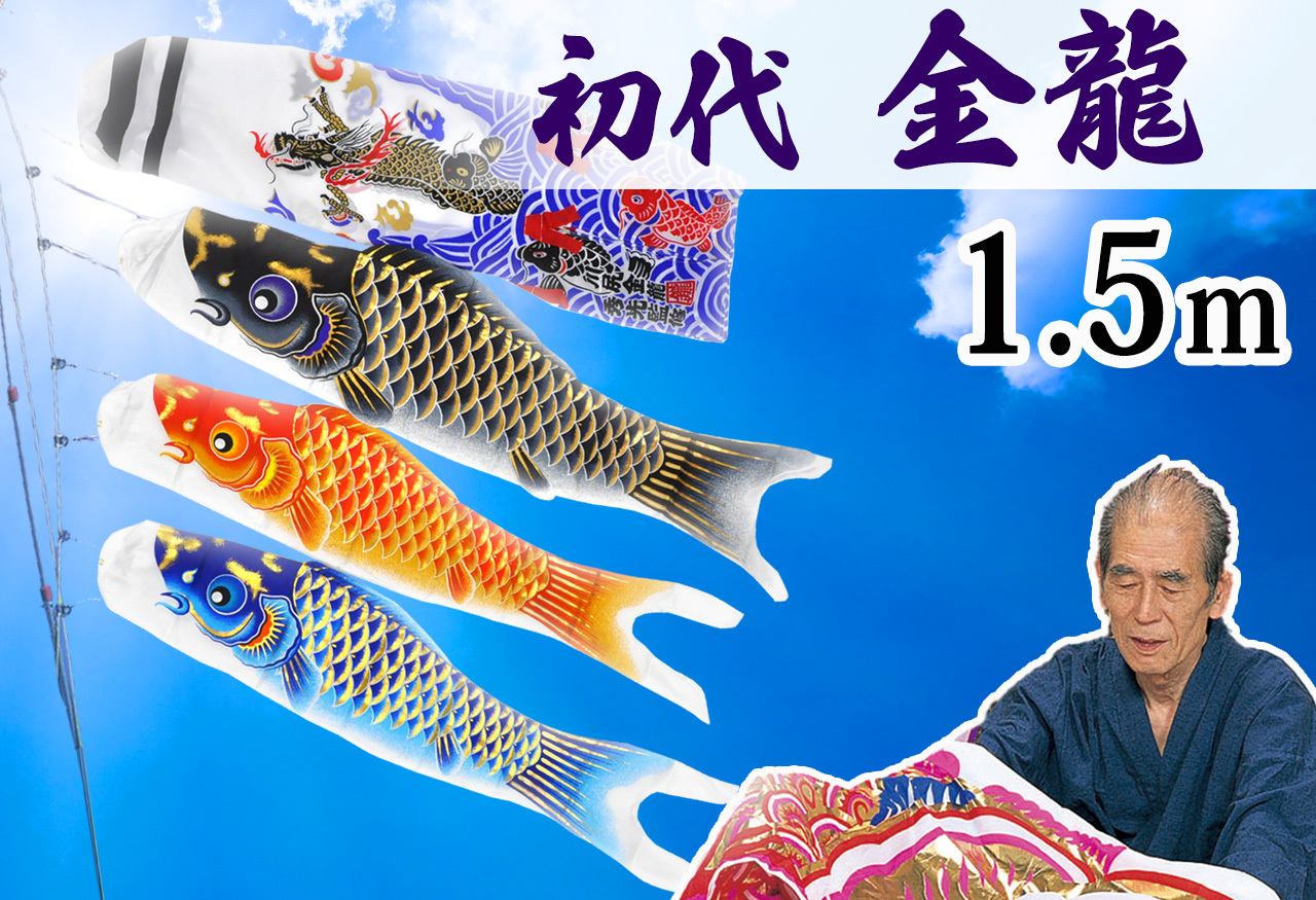 コンパクトサイズ鯉のぼり☆空龍1.5ｍセット【C6074】シルクタッチの風合いを活かした金箔を施した鯉のぼり♪