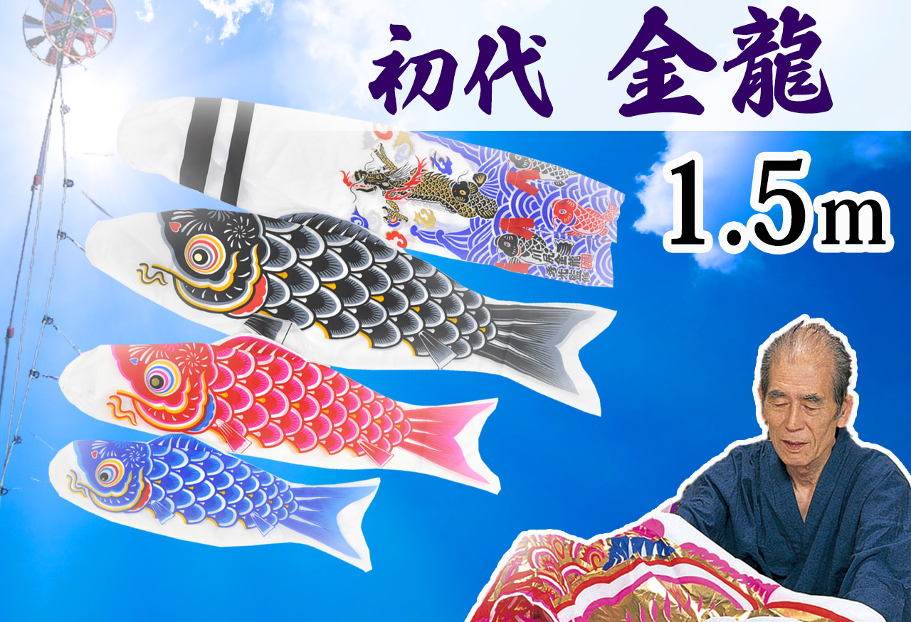 コンパクトサイズ鯉のぼり☆羽龍1.5ｍセット【C6083】雨や風に強く軽くて色鮮やかな伝統的なデザインの鯉のぼり飾り♪