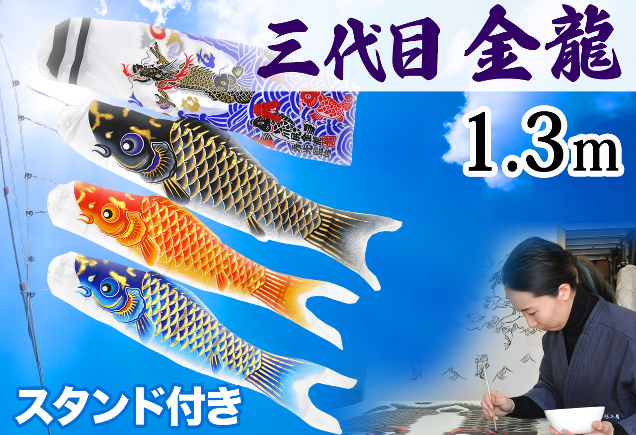 コンパクトサイズ鯉のぼり☆空龍1.3ｍセット【C6571】小さくても本格的！鱗のラインに金箔を品良く配した鯉のぼり♪