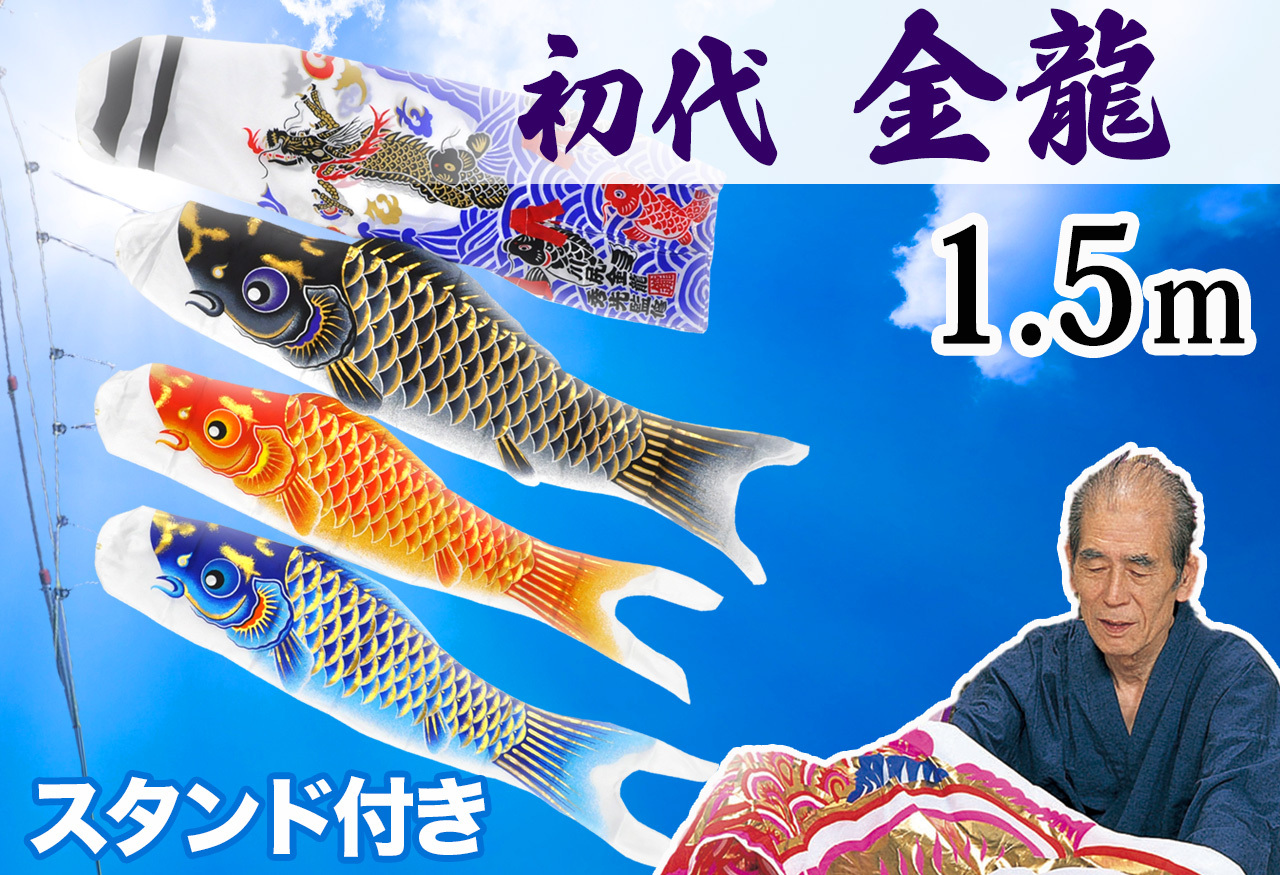 コンパクトサイズ鯉のぼり☆空龍1.5ｍセット【C6574】シルクタッチの風合いを活かした金箔を施した鯉のぼり♪