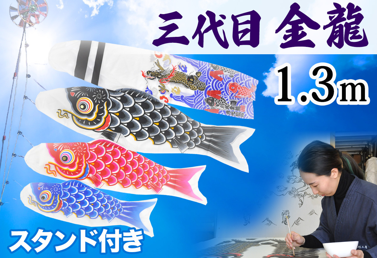 コンパクトサイズ鯉のぼり☆羽龍1.3ｍセット【C6582】雨や風に強く軽くて色鮮やかな伝統的なデザインの鯉のぼり飾り♪