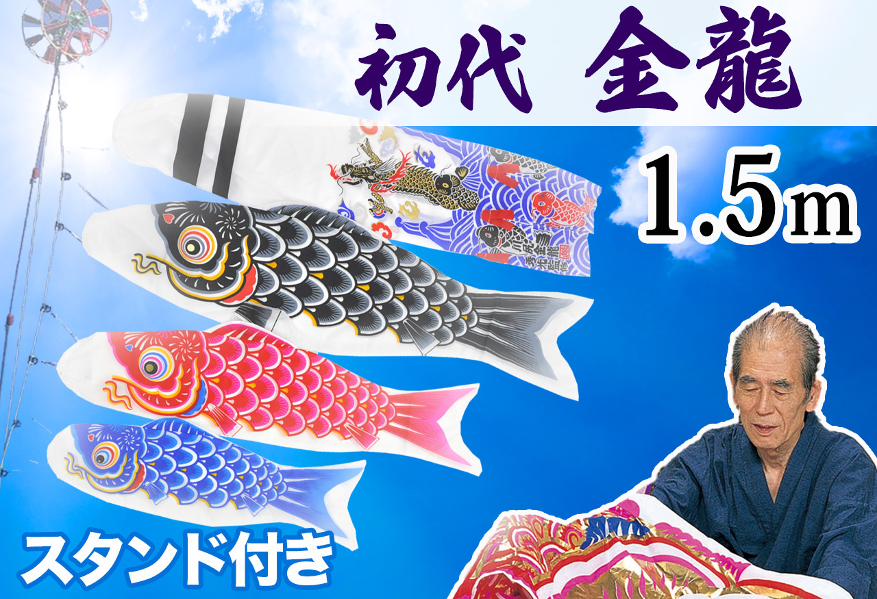 コンパクトサイズ鯉のぼり☆羽龍1.5ｍセット【C6583】雨や風に強く軽くて色鮮やかな伝統的なデザインの鯉のぼり飾り♪