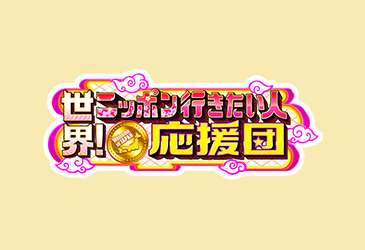 『世界！ニッポン行きたい人応援団』で紹介されました♪