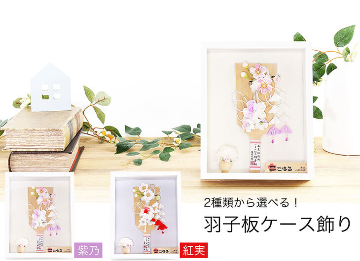 羽子板アクリルケース飾りセット【P6511】 真珠をあしらった愛らしいつまみ細工の羽子板ケース飾り♪初節句