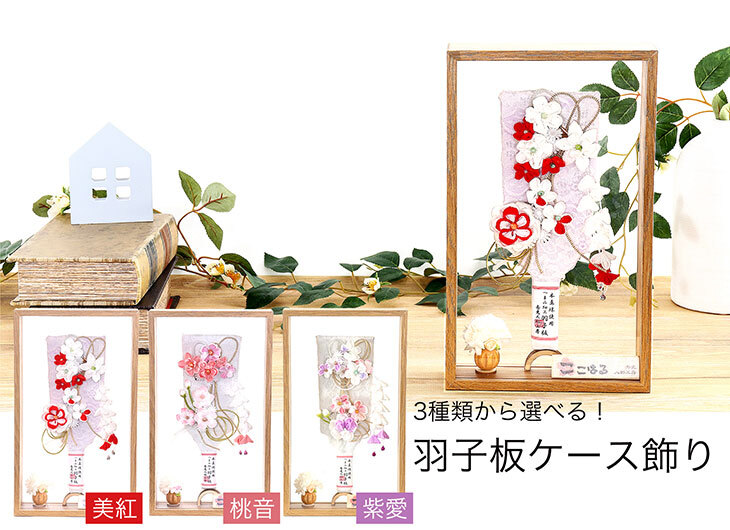 羽子板アクリルケース飾りセット【P6512】 真珠をあしらった愛らしいつまみ細工の羽子板ケース飾り♪初節句