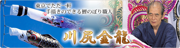 東京でただ一軒　手描きのできる鯉のぼり職人　川尻金龍